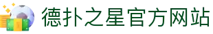 德扑之星 - dpzx.com